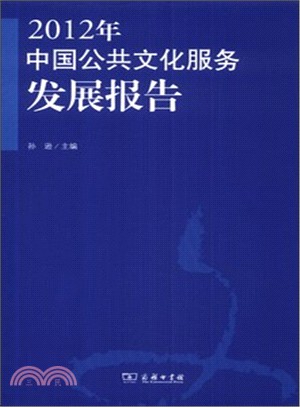 2012年中國公共服務發展報告（簡體書）