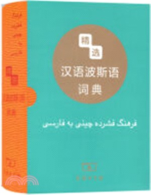 精選漢語波斯語詞典（簡體書） - 三民網路書店