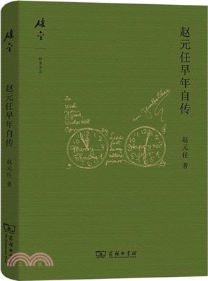 趙元任早年自傳（簡體書）