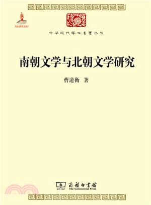 南朝文學與北朝文學研究（簡體書）