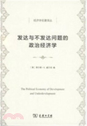 發達與不發達問題的政治經濟學（簡體書）