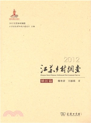 2012江蘇鄉村調查：鎮江篇（簡體書）
