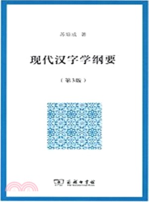 現代漢字學綱要(第3版)（簡體書）