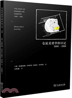 倉鼠愛德華的日記(1990-1990)（簡體書）
