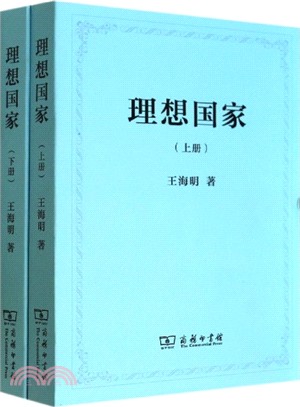 理想國家(全二冊)（簡體書）