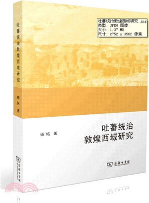 吐蕃統治敦煌西域研究（簡體書）