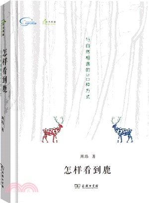 怎樣看到鹿：與自然相遇的50種方式（簡體書）