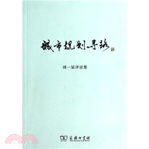 城市規劃尋路：週一星評論集（簡體書）