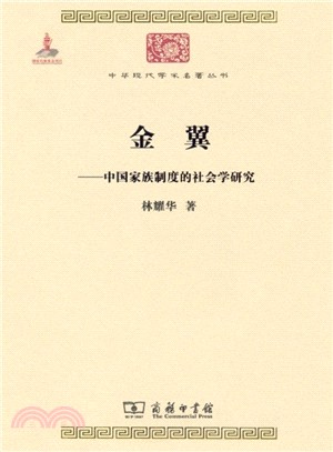 金翼：中國家族制度的社會學研究（簡體書）