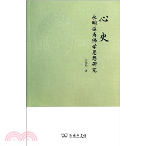 心史：永明延壽佛學思想研究（簡體書）