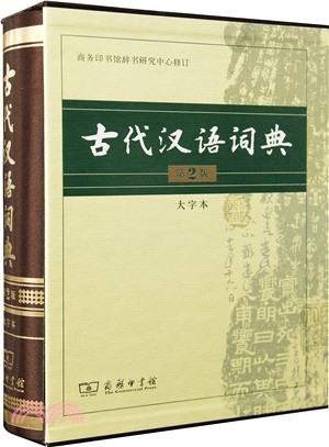 古代漢語詞典(第2版‧大字本)（簡體書）