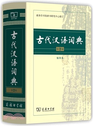 古代漢語詞典(第2版‧縮印本)（簡體書）