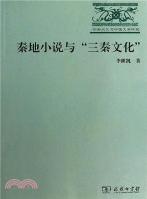 秦地小說與“三秦文化”（簡體書）