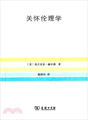 關懷倫理學（簡體書）