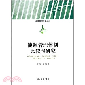 能源管理體制比較與研究（簡體書）