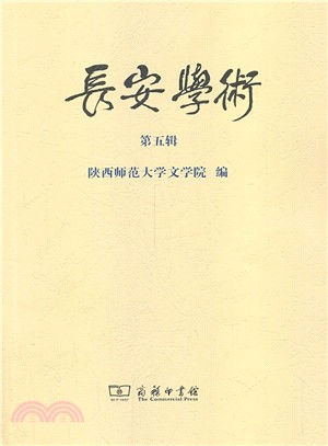 長安學術 第五輯（簡體書）