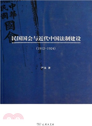 民國國會與近代中國法制建設(1912-1924)（簡體書）