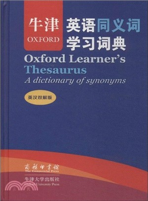 牛津英語同義詞學習詞典(英漢雙解版‧標準本)（簡體書）