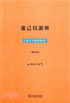 虛己以遊世：《莊子》哲學研究(修訂版)（簡體書）