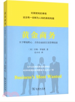 黃金商務：關於職場野心、古怪企業家以及管理怪招（簡體書）