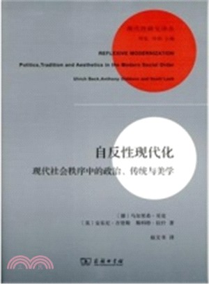 自反性現代化：現代社會秩序中的政治、傳統與美學（簡體書）