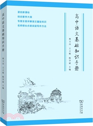 高中語文基礎知識手冊（簡體書）