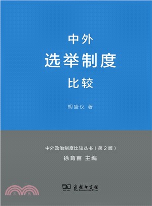 中外政治制度比較叢書(第2版)：中外選舉制度比較（簡體書）