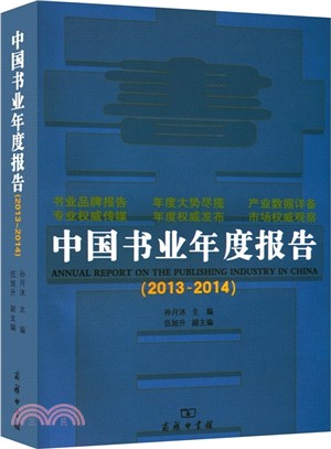 中國書業年度報告：2013-2014（簡體書）