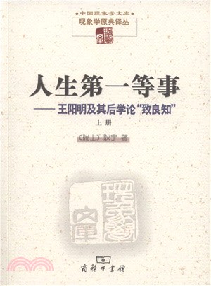 人生第一等事：王陽明及其後學論“致良知”(全二冊)（簡體書）