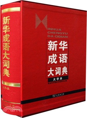 新華成語大詞典(大字本)（簡體書）