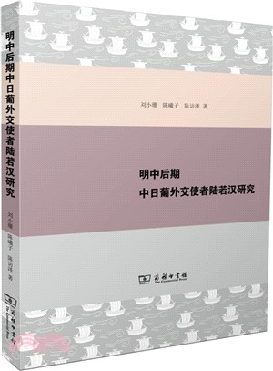 明中後期中日葡外交使者陸若漢研究（簡體書）