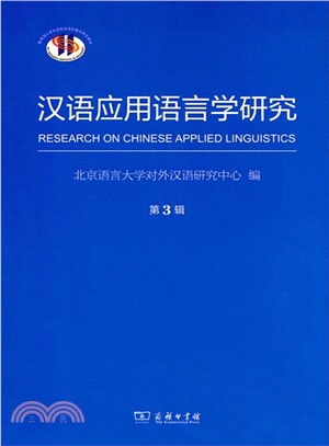 漢語應用語言學研究(第3輯)（簡體書）