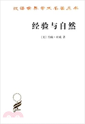 經驗與自然（簡體書）