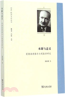 本源與意義：前期海德格爾與現象學研究（簡體書）