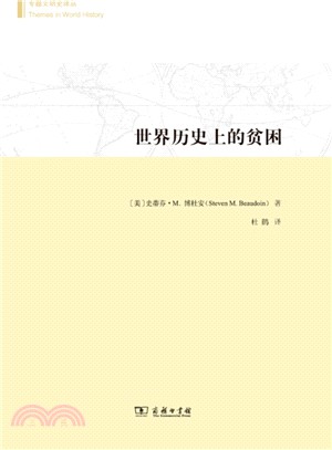 世界歷史上的貧困（簡體書）