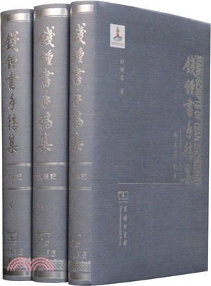 錢鍾書手稿集-外文筆記(第二輯‧全三冊)（簡體書）