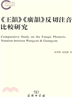 《王韻》《廣韻》反切注音比較研究（簡體書）