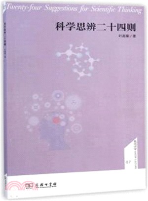 科學思辨二十四則（簡體書）