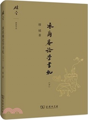 冰繭庵論學書劄‧下（簡體書）