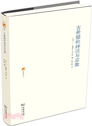 古希臘的神話與宗教（簡體書）