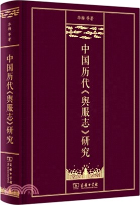 中國歷代《輿服志》研究（簡體書）