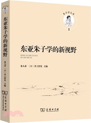 東亞朱子學的新視野（簡體書）