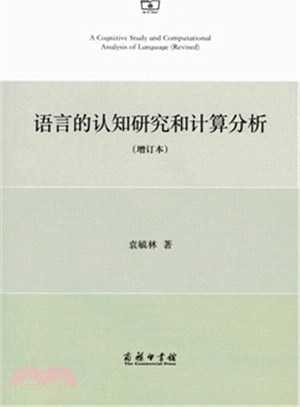 語言的認知研究和計算分析(增訂本)（簡體書）