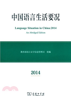 中國語言生活要況(2014)（簡體書）