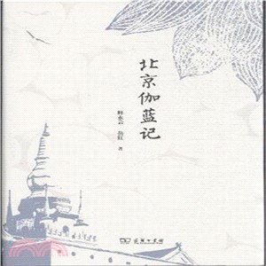 北京伽藍記（簡體書）