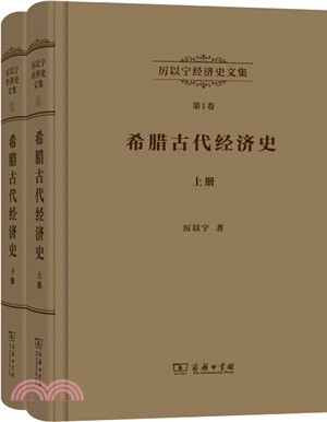 厲以甯經濟史文集(第1卷)：希臘古代經濟史(全二冊)（簡體書）