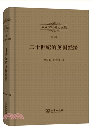 厲以甯經濟史文集(第5卷)：二十世紀的英國經濟：“英國病”研究（簡體書）