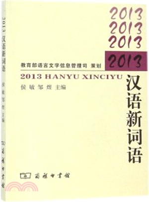 2013漢語新詞語（簡體書）