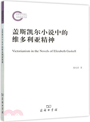 蓋斯凱爾小說中的維多利亞精神（簡體書）