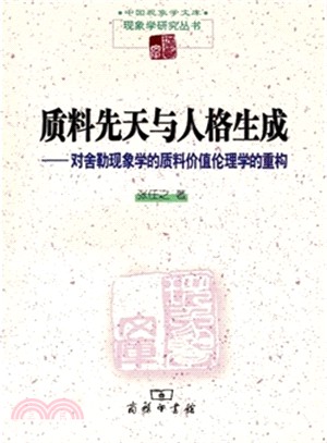 質料先天與人格生成：對舍勒現象學的質料價值倫理學的重構（簡體書）